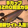 【タマタマカラー】ショップオリカラ「BカップGIZMO別注カラー」通販サイト入荷！