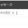 Gmailの自分の表示名が「日本の祝日」になってて直すのに苦労した話