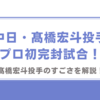 中日・高橋宏斗投手がプロ初完封・初完投勝利！凄さを解説！