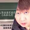 人生はまだまだ これからだ  木村勝則税理士事務所滋賀県高島市