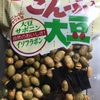 こんぶ入り大豆（昆布に惹かれて購入するも大豆が中国産なんだよな）