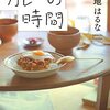 カレーの時間