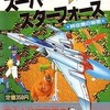 今FC スーパースターフォース裏技大全集という攻略本にとんでもないことが起こっている？