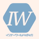 インナーワールドの歩き方