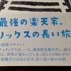 コラム「再」再録「原田勝の部屋」　第54回　文体研究（１） ── 『フェリックスとゼルダ』