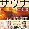 【医者が教えるサウナの教科書 ビジネスエリートはなぜ脳と体をサウナでととのえるのか? 】【ととのい編】