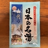 自宅風呂で「日本の名湯 山代」を試してみた｜湯活レポート（入浴剤編）vol.168