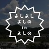 【おそとのええとこ】よしはGOODで最上級【奈良-吉野町／大和上市】