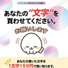 【急募】１文字１５０円で買い取ります！