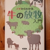 令和３年１２月の読書感想文④　イチからわかる牛の放牧入門　平野清：著　農文協