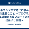 若手エンジニア時代に学んだ2つの重要なこと 〜プログラムの基礎概念と良いコードとの出会いと実践〜