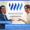 2人のエンジニアが語る～新卒社員と中途社員から見えるウェイブ～（前編）