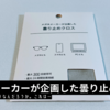 3Coins | 眼鏡っ子朗報のはずの「曇り止めメガネクロス」は正直微妙だと思う