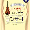 【ヤマハ】ファースト・ポジションで弾けるバイオリン楽譜で、おうち時間を家族のコンサートに！
