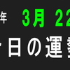 2018年 3月 22日 今日の運勢 (試)