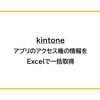 【kintone】アプリのアクセス権の情報をExcelで一括取得