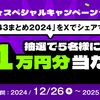 「B/43まとめ2024」をXでシェアして、抽選で1万円分の残高GETチャンス！🎊