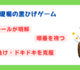 黒ひげゲームから多くを学ぶ！