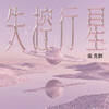 吳克群 –「失控行星」歌詞，曲是“宇宙尺度的愛情寓言...”