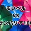 徹底比較！モンベル vs サンバリア 日傘｜遮光率・修理・寿命まで女性が知りたい情報まとめ