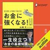 私はこの書籍を聴読して、月収が１００万円を超えました。「お金に強くなる! ハンディ版」