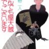 岡嶋二人「なんでも屋大蔵でございます」