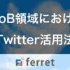 「打ち手がない…」という状況を打開するための、BtoB領域におけるTwitter活用法