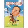 競馬ドクターの超健康力　古川定石