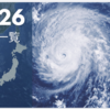 2026年の台風一覧｜発生した台風の名前・発生日まとめ【随時更新】