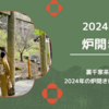 2024年の炉開きは正午の茶事