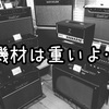 【機材重い】楽器を持ち歩かない方法を考えてみた