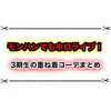 サンブレイクでホロライブの重ね着コーデ作ってみた！ 3期生4人の装備を紹介！