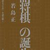 第6回 詰将棋サイコロトーク 詰将棋の誕生から墓場まで