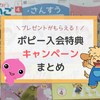 2025年ポピー入会特典キャンペーン・割引情報まとめ！いつ入会がお得？