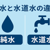 純水と水道水の違いを分かりやすく解説