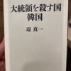 『大統領を殺す国　韓国』辺真一