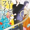 １１３冊目　「クローゼットファイル」　川瀬七緒