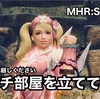 マルチ部屋を立ててみた 〜 MHR:S #130