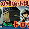 【夜の短編小説:トロッコ。芥川竜之介：現代版】子供時代の無邪気さと大人の現実を描いています。主人公の良平の人生に大きな影響を与えます。