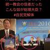 統一教会の日本支配プロセス　～天皇にも統一信者になってもらう～