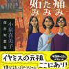 『痛みかたみ妬み　小泉喜美子傑作短篇集』小泉喜美子（中公文庫）★★★☆☆