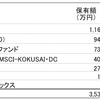 ポートフォリオ分析②〜保有コスト〜