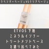 ETVOS下地ラベンダーとベージュを塗り比べてみた。口コミ