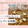 ヘアクリップパーツの変色が気になる！私が実践している対策