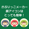 無料の顔アイコン素材『かぶりっこメーカー』の使い方