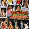Berryz仮面vsキューティーレンジャー DVD発売