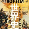 週刊東洋経済 2016年8/13-20合併号　ビジネスマンのための世界史