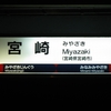 宮崎駅の駅名標