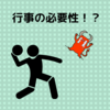 介護ブログ　【豆まきするだけが節分ではない！！季節行事の必要性について】