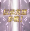 【FEH】伝承英雄召喚・伝説は闇に帰す 参戦！